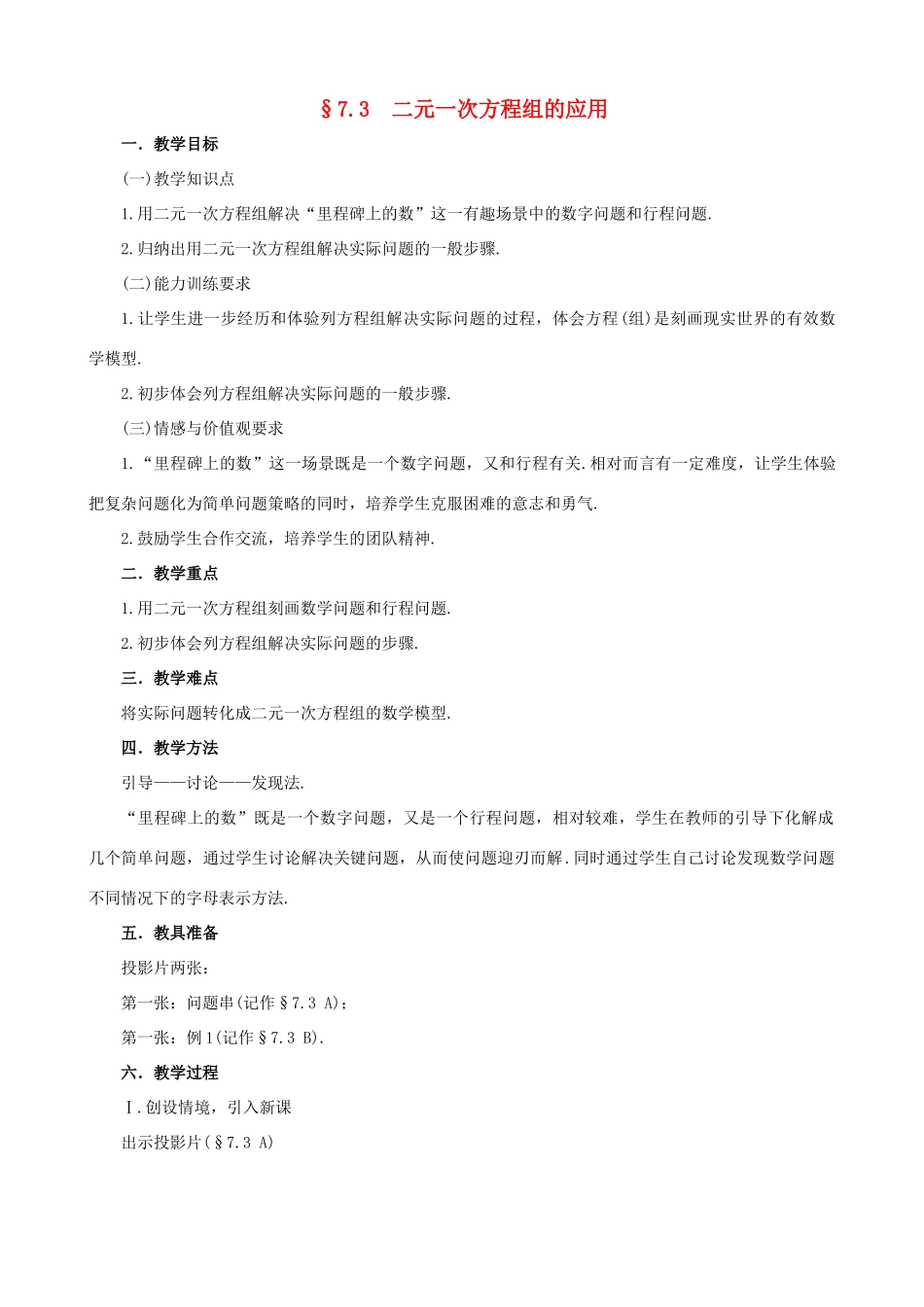 七年级数学上：7.3二元一次方程组的应用教学设计鲁教版_第1页