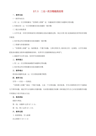 七年级数学上：7.3二元一次方程组的应用教学设计鲁教版