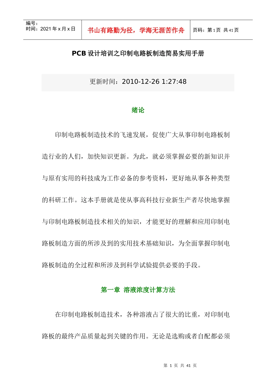 PCB设计培训之印制电路板制造简易实用手册_第1页