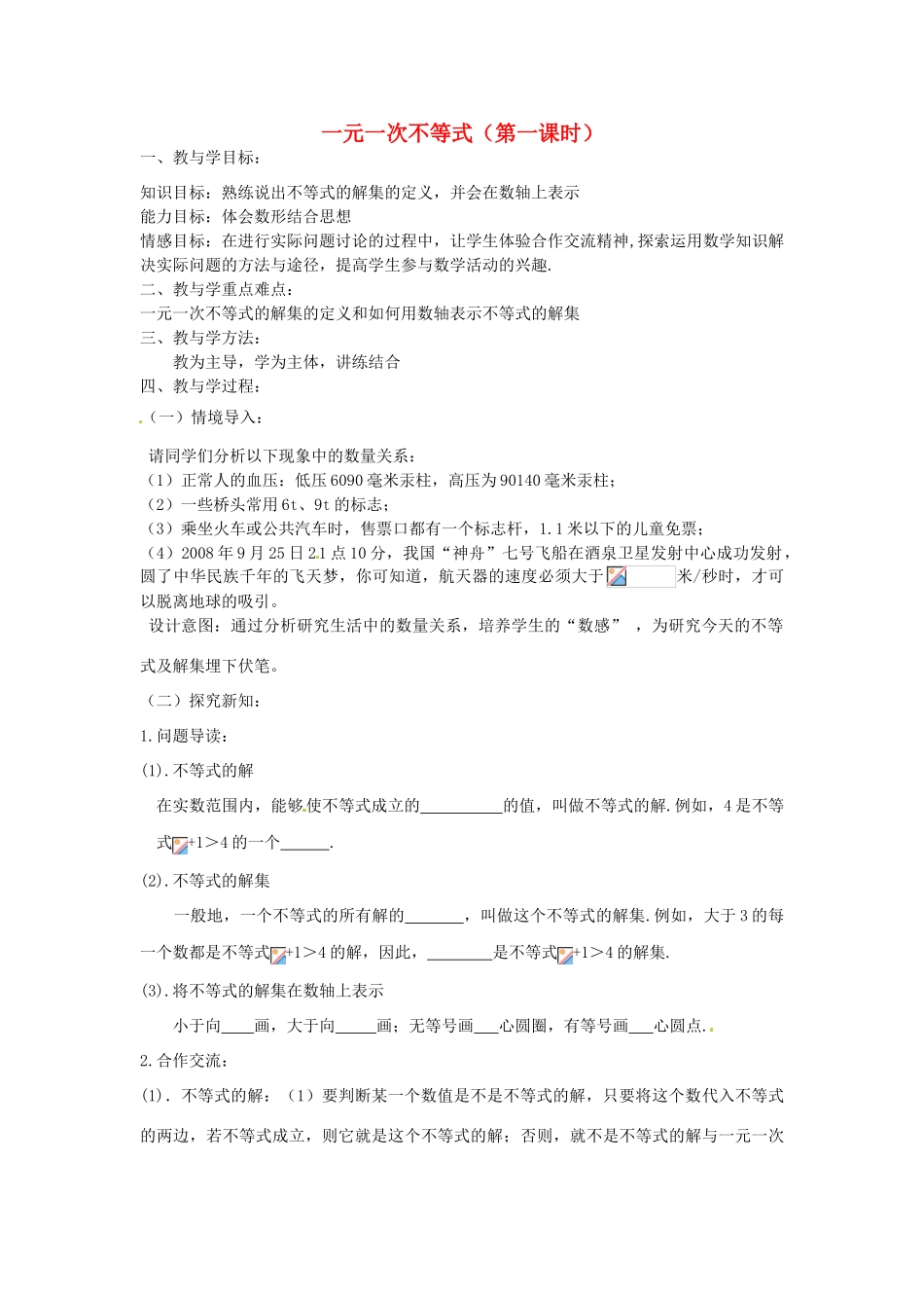 山东省肥城市湖屯镇初级中学八年级数学《一元一次不等式（1）》教案_第1页