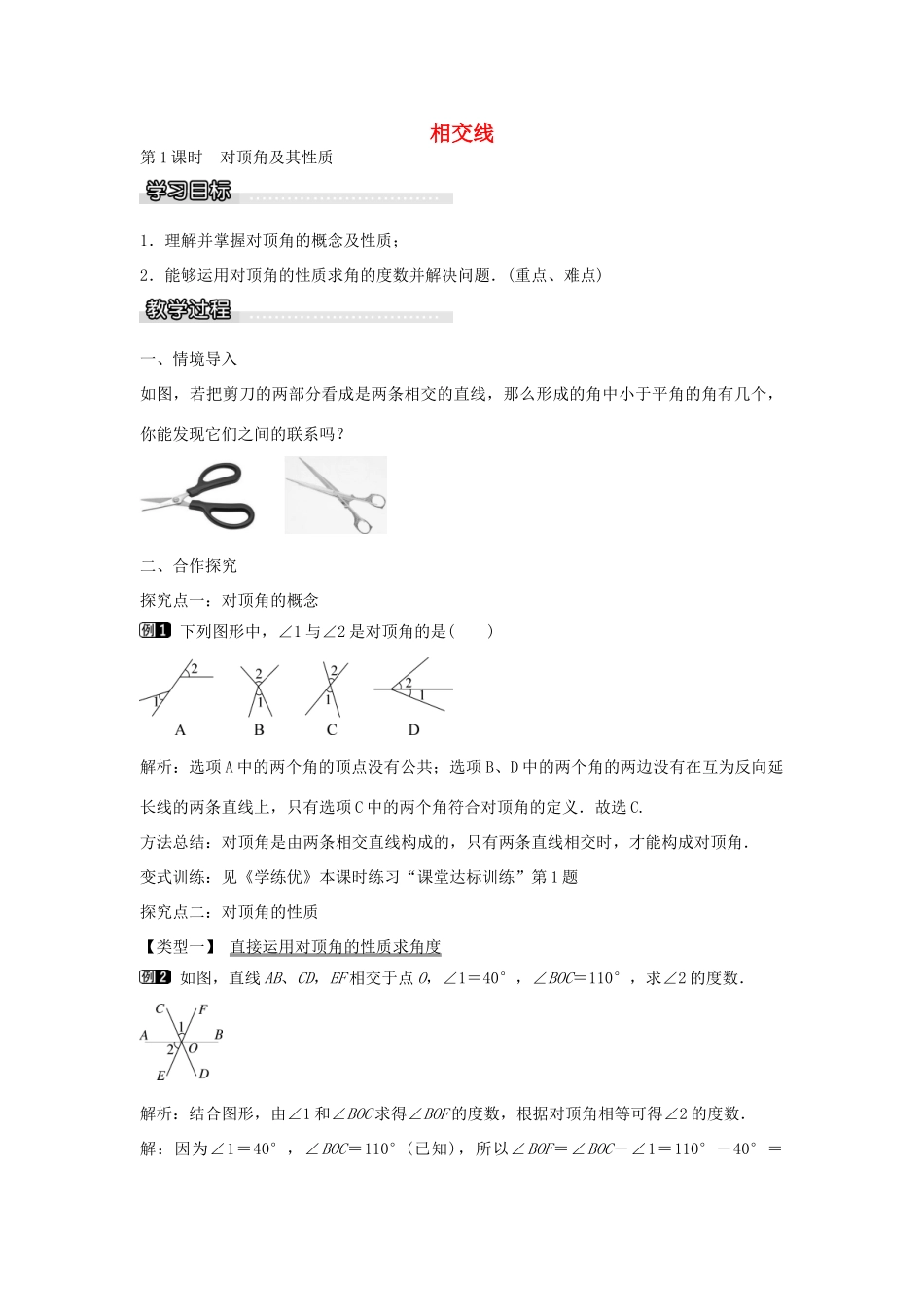 七年级数学下册 第10章 10.1 对顶角及其性质（第1课时）教学设计 （新版）沪科版-（新版）沪科版初中七年级下册数学教案_第1页