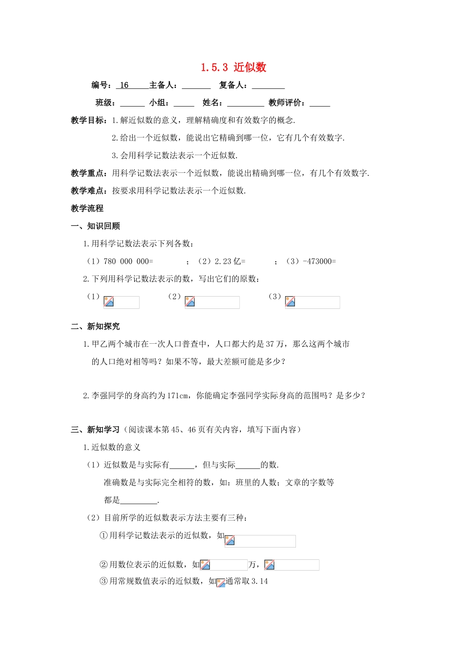 七年级数学上册 第1章 有理数 1.5 有理数的乘方 1.5.3 近似数教教案（无答案）（新版）新人教版-（新版）新人教版初中七年级上册数学教案_第1页