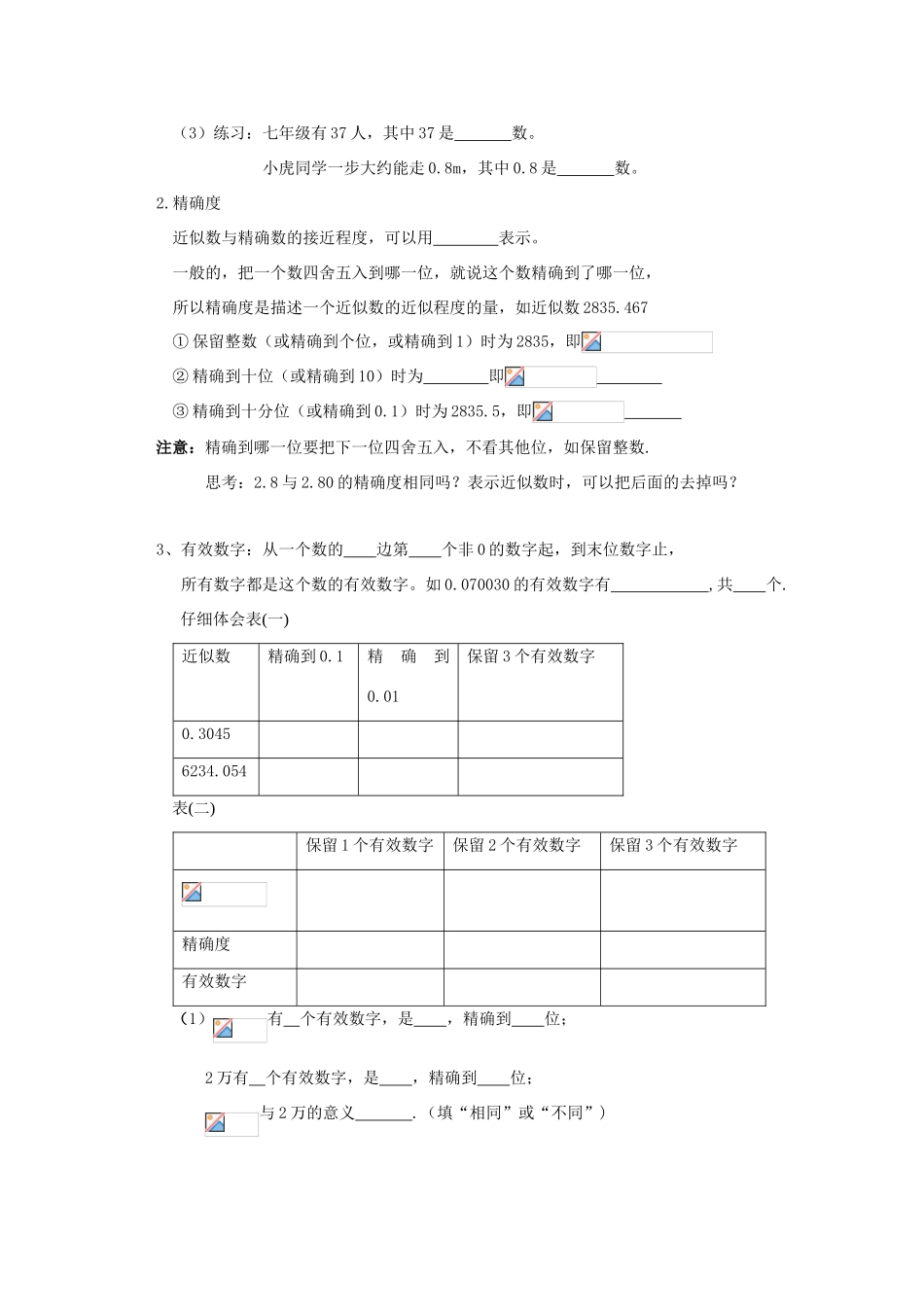 七年级数学上册 第1章 有理数 1.5 有理数的乘方 1.5.3 近似数教教案（无答案）（新版）新人教版-（新版）新人教版初中七年级上册数学教案_第2页