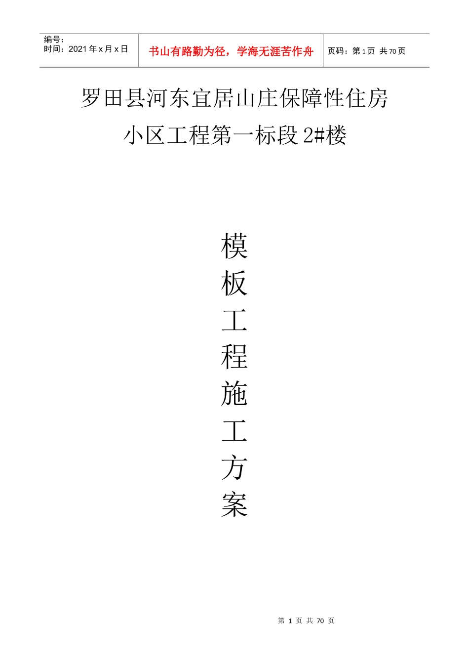 保障性住房小区工程模板工程施工方案讲义_第1页