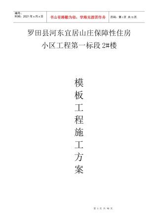保障性住房小区工程模板工程施工方案讲义