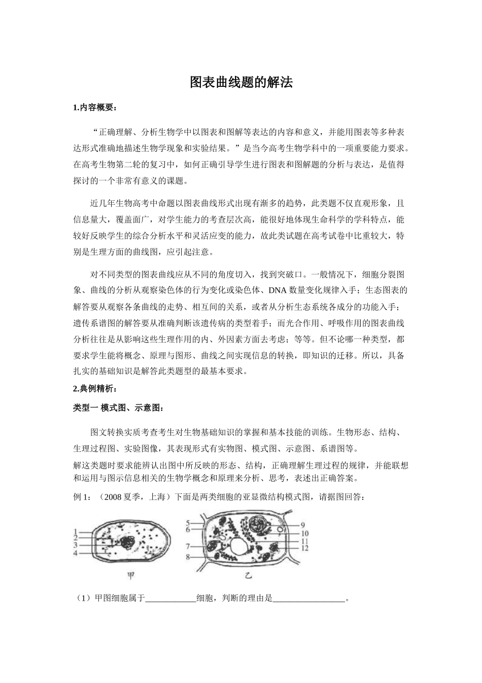 高中生物题型专题教案（二）：图表曲线题的解法_第1页
