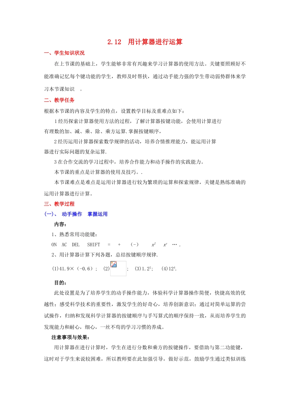 七年级数学上册 2.12《用计算器进行运算》教学设计 （新版）北师大版-（新版）北师大版初中七年级上册数学教案_第1页