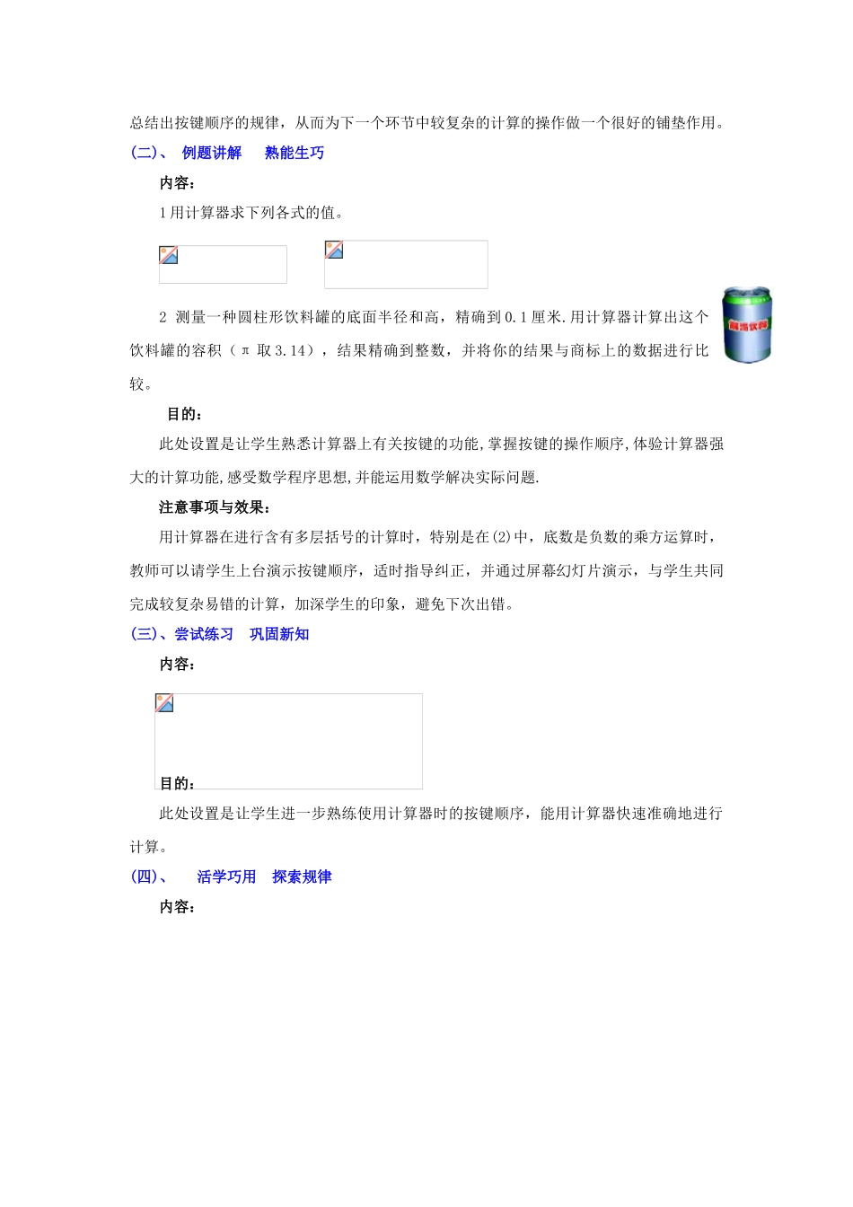 七年级数学上册 2.12《用计算器进行运算》教学设计 （新版）北师大版-（新版）北师大版初中七年级上册数学教案_第2页
