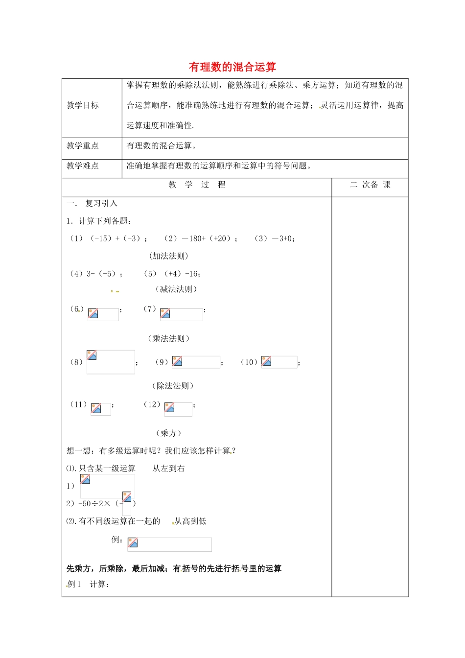 七年级数学上册 2.8 有理数的混合运算教案2 （新版）苏科版-（新版）苏科版初中七年级上册数学教案_第1页