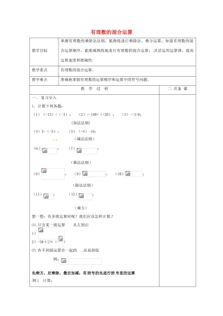 七年级数学上册 2.8 有理数的混合运算教案2 （新版）苏科版-（新版）苏科版初中七年级上册数学教案