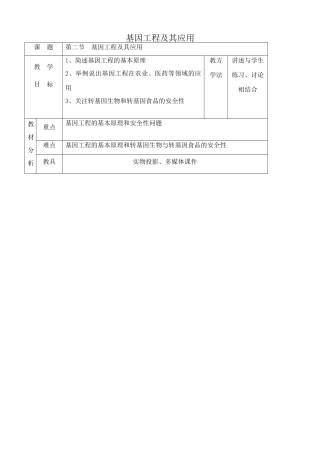 高中生物基因工程及其应用教案2新课标 人教版 必修2