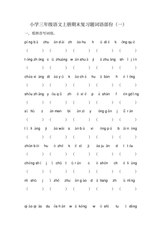 三年级语文上册语文词语专项复习题