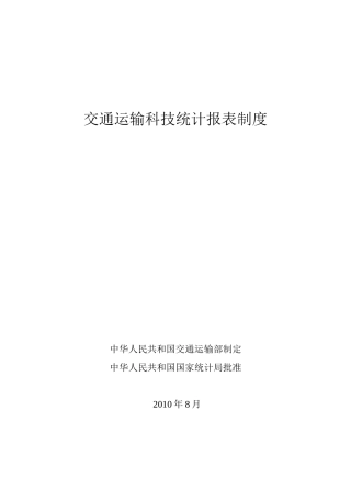 交通运输科技统计报表制度
