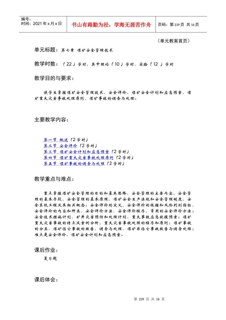 【采矿课件】第七章煤矿安全管理技_第1页
