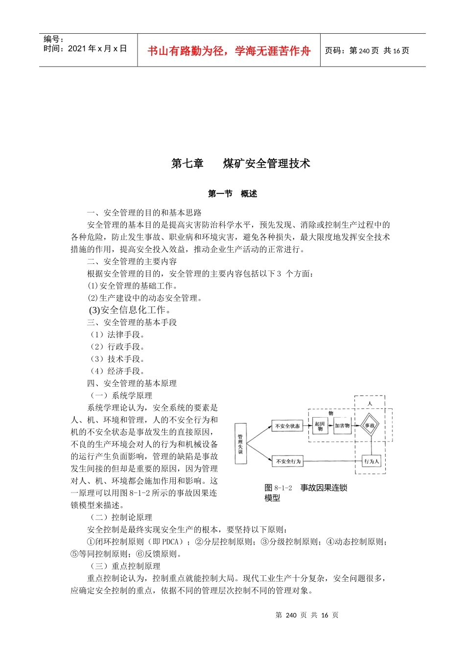 【采矿课件】第七章煤矿安全管理技_第2页