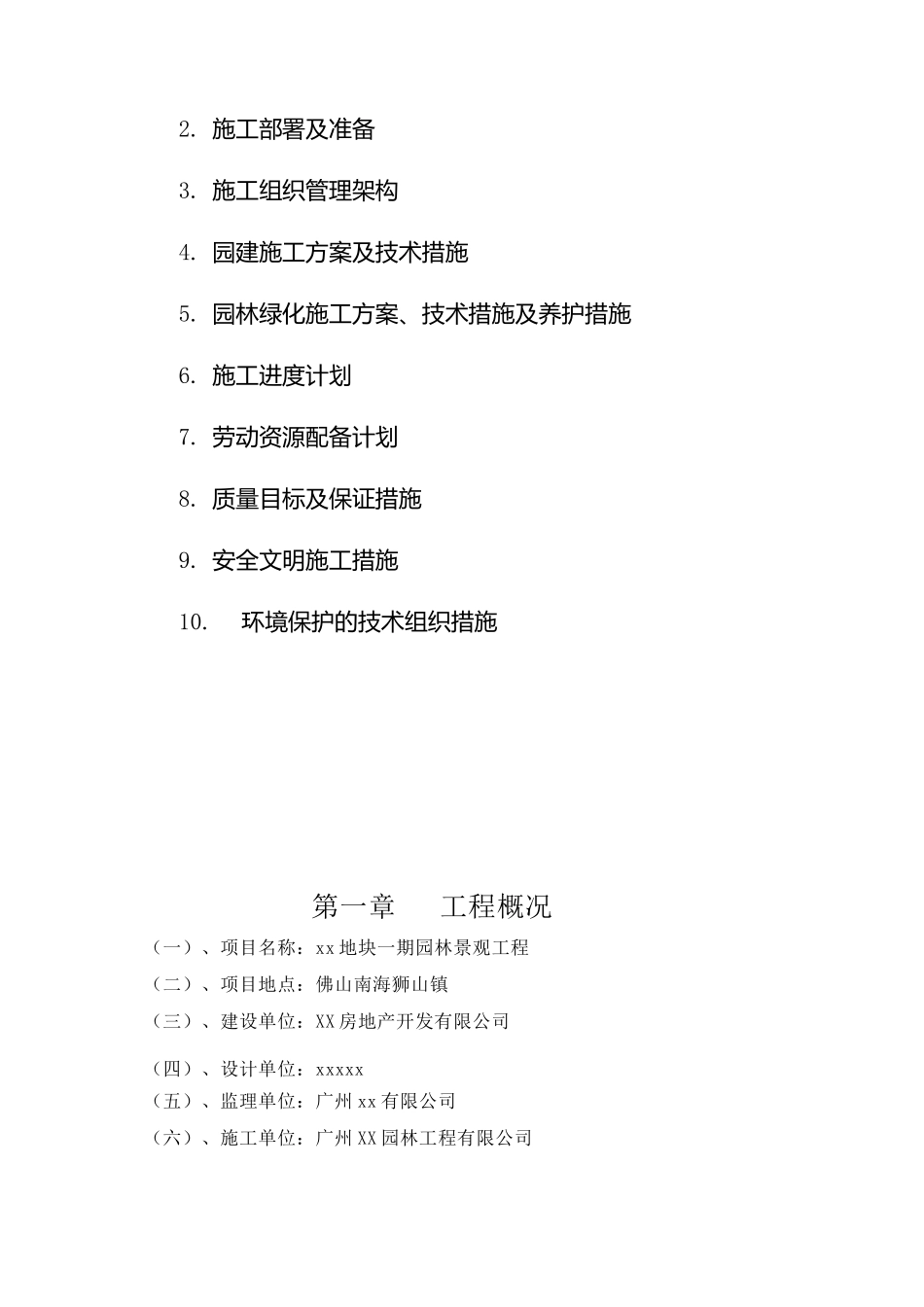 XX地块园林景观工程施工组织设计方案_第2页
