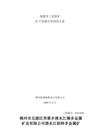 北湖区芙蓉乡清水江铅锌多金属矿开发方案(备案)1212