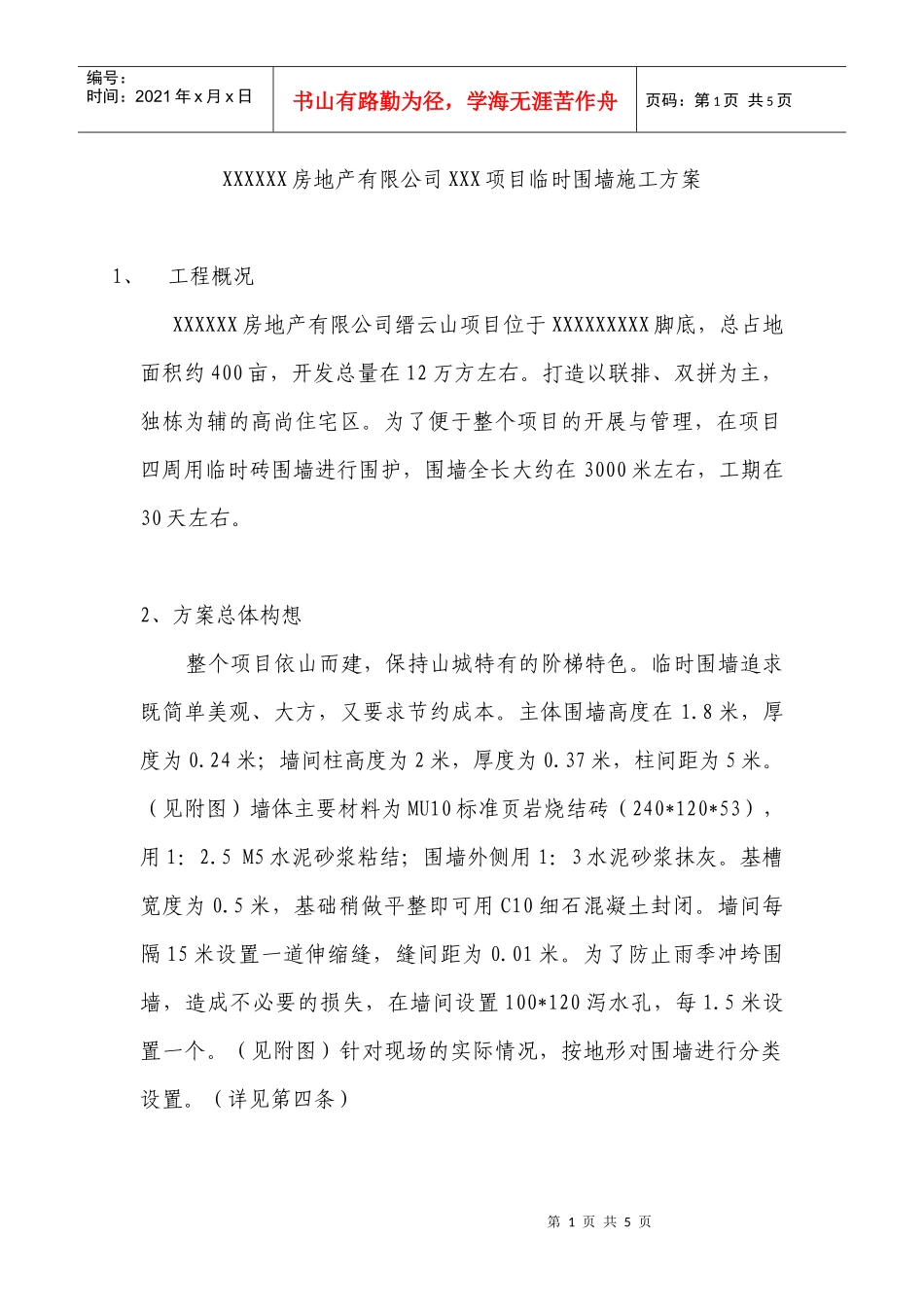 XXXXXX房地产有限公司XXX项目临时围墙施工方案_第1页