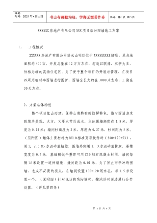 XXXXXX房地产有限公司XXX项目临时围墙施工方案