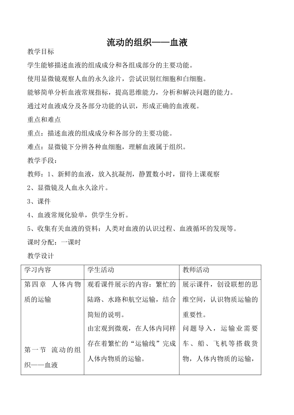 鲁科版八年级生物流动的组织 血液教案_第1页