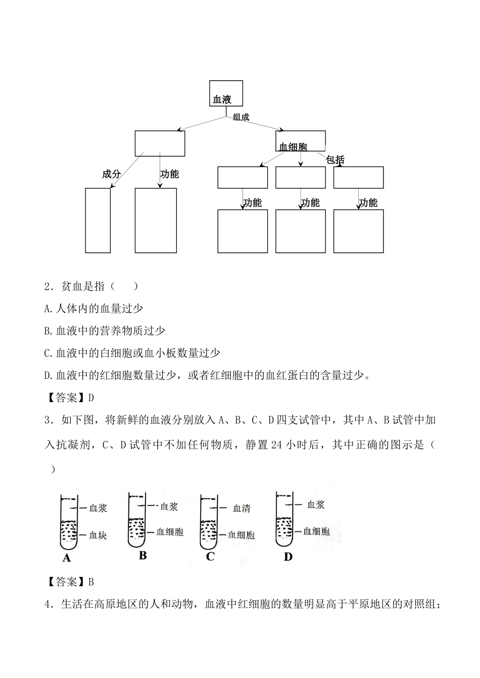 鲁科版八年级生物流动的组织 血液教案_第3页