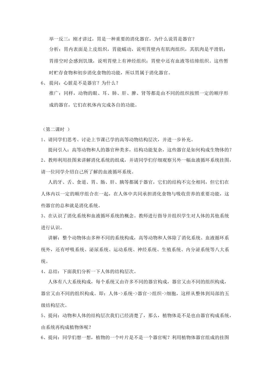 七年级生物上册 2.4.2《 生物体由器官和系统组成》教案 北师大版_第2页