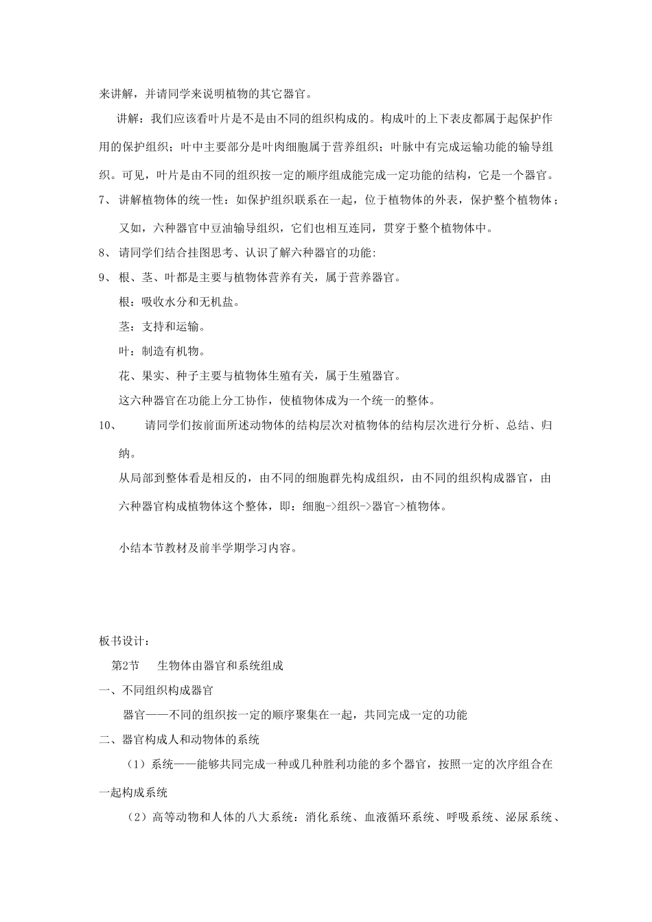 七年级生物上册 2.4.2《 生物体由器官和系统组成》教案 北师大版_第3页