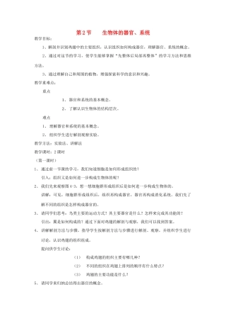 七年级生物上册 2.4.2《 生物体由器官和系统组成》教案 北师大版