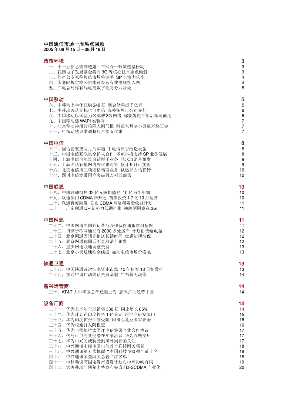 中国通信市场一周热点回顾 0815-0819_第1页