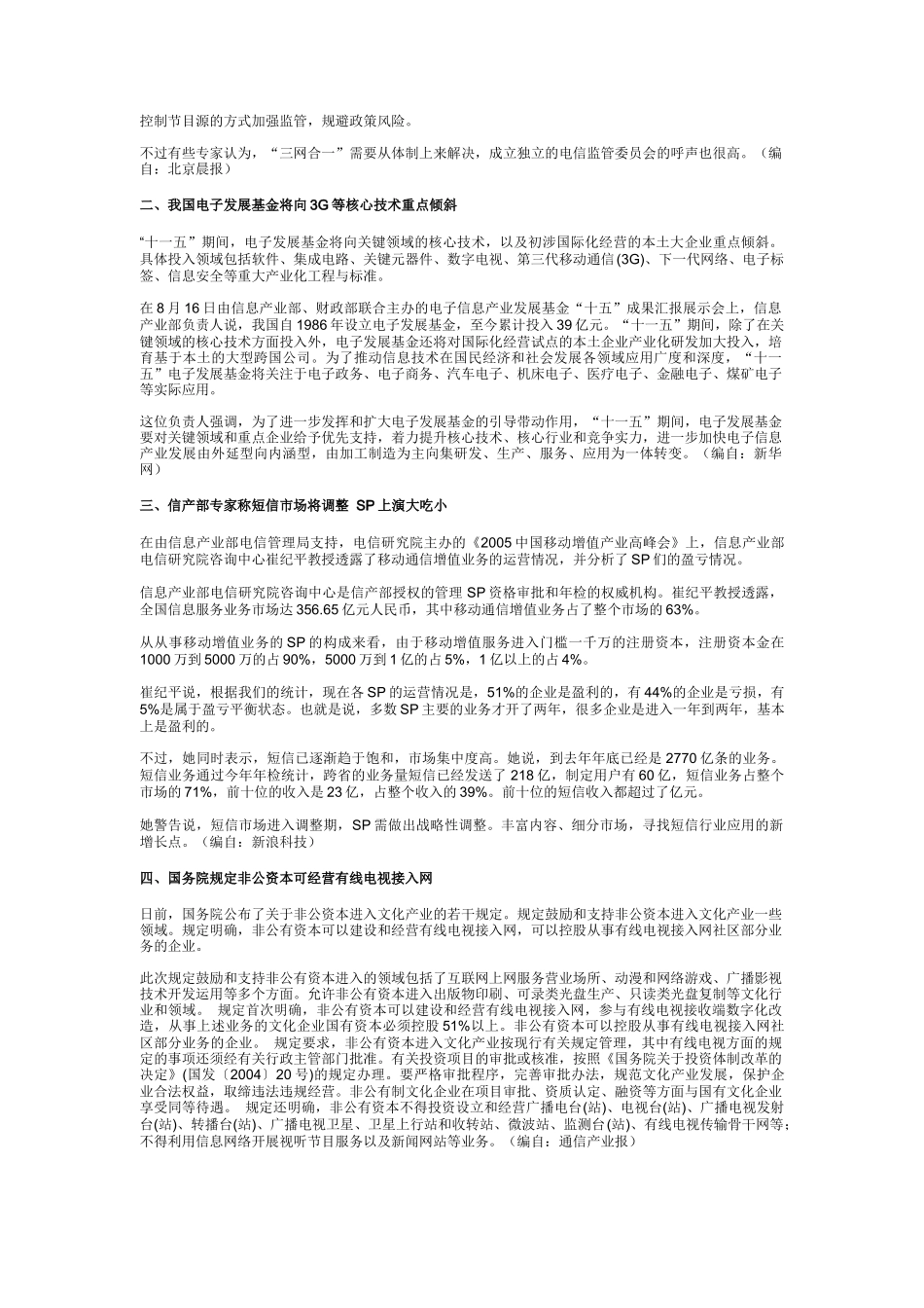 中国通信市场一周热点回顾 0815-0819_第3页