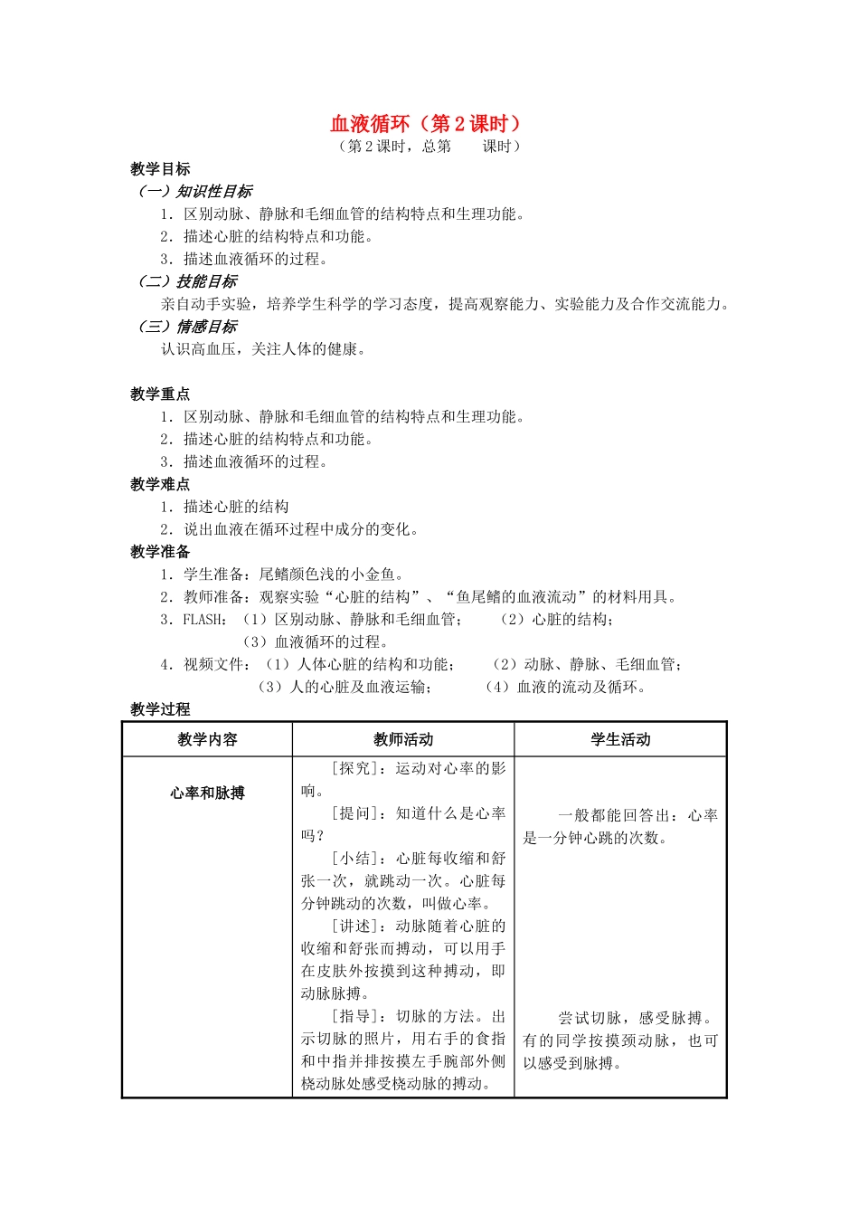 七年级生物下册 4.10.2 人体内的血液循环（第2课时）教案 （新版）苏教版-（新版）苏教版初中七年级下册生物教案_第1页