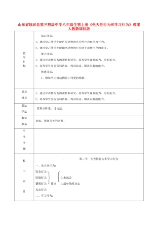 山东省临沭县第三初级中学八年级生物上册《先天性行为和学习行为》教案 人教新课标版