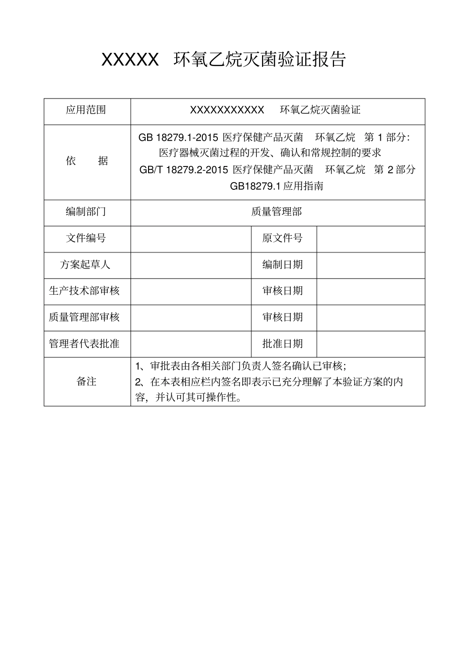 医疗器械-环氧乙烷验证报告_第2页