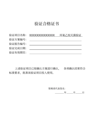 医疗器械-环氧乙烷验证报告