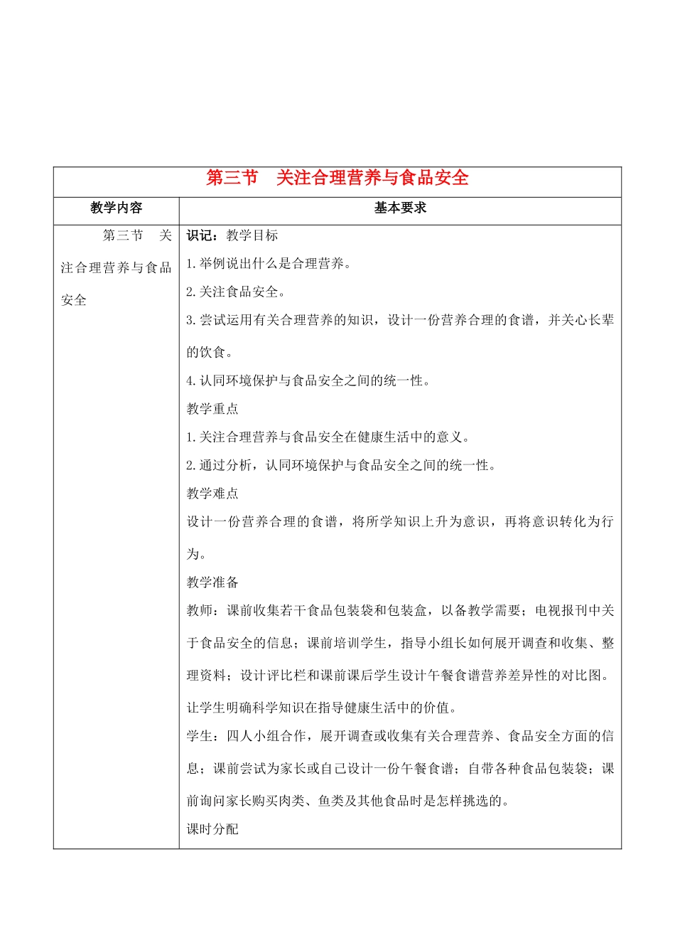 七年级生物下册 2.3 关注合理营养与食品安全教学设计 人教版_第1页