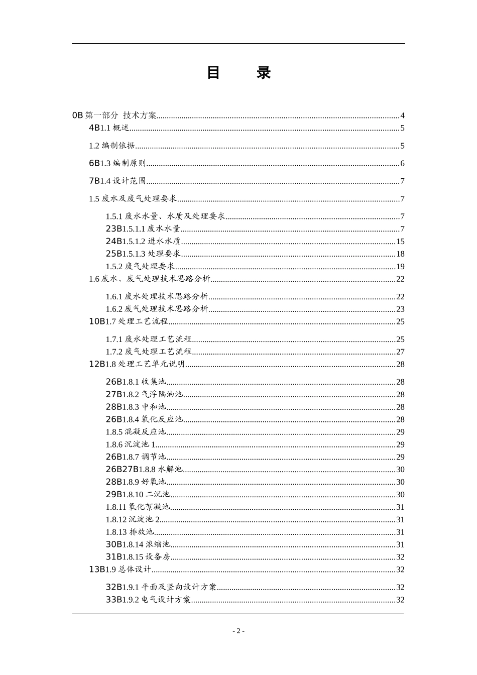 化工废水和废气处理工程技术方案完整版_第2页