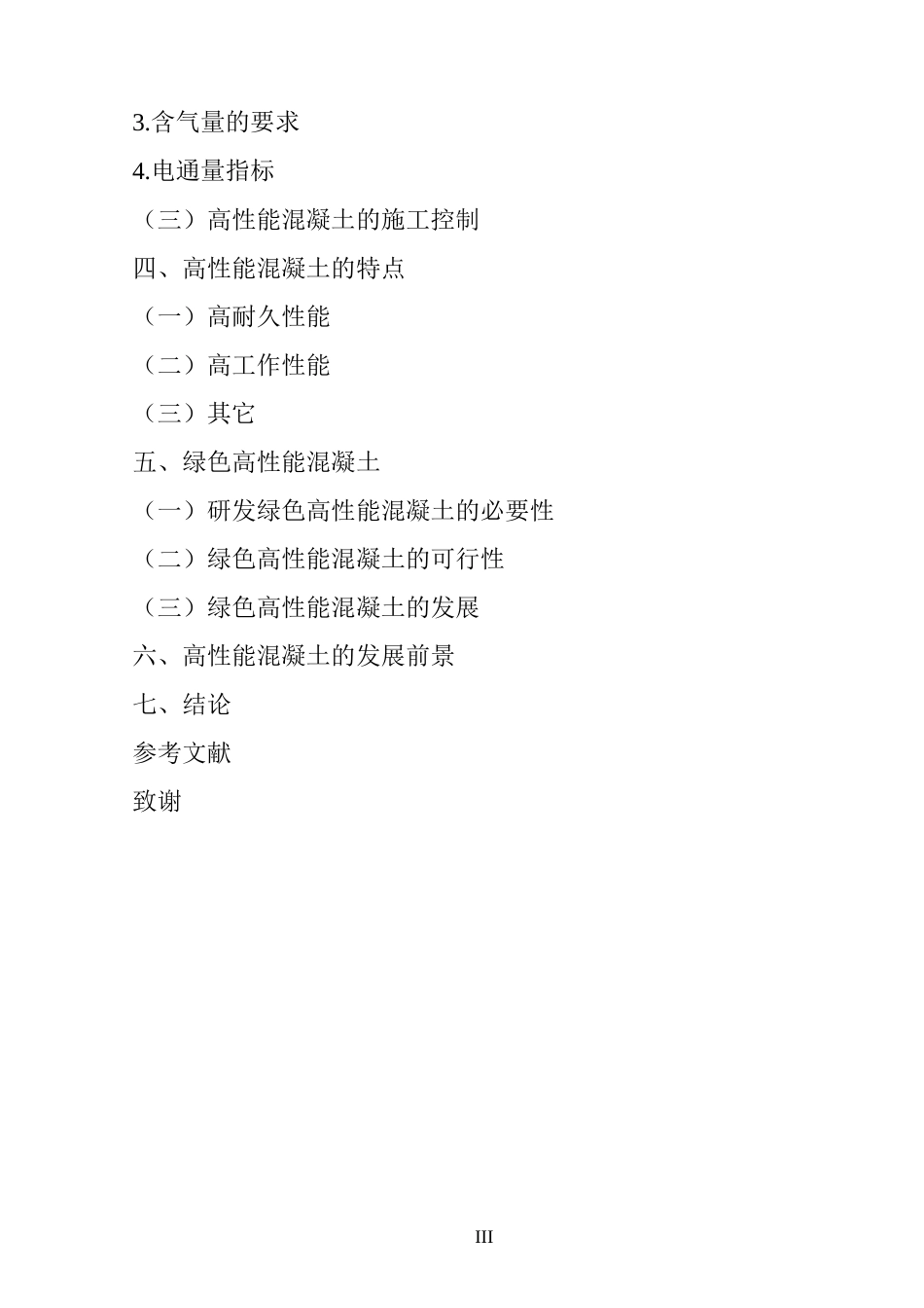 农业大学土木工程毕业论文_第3页