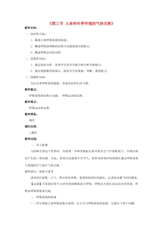 七年级生物下册 第十章 第三节 人体和外界环境的气体交换教案4 （新版）苏教版