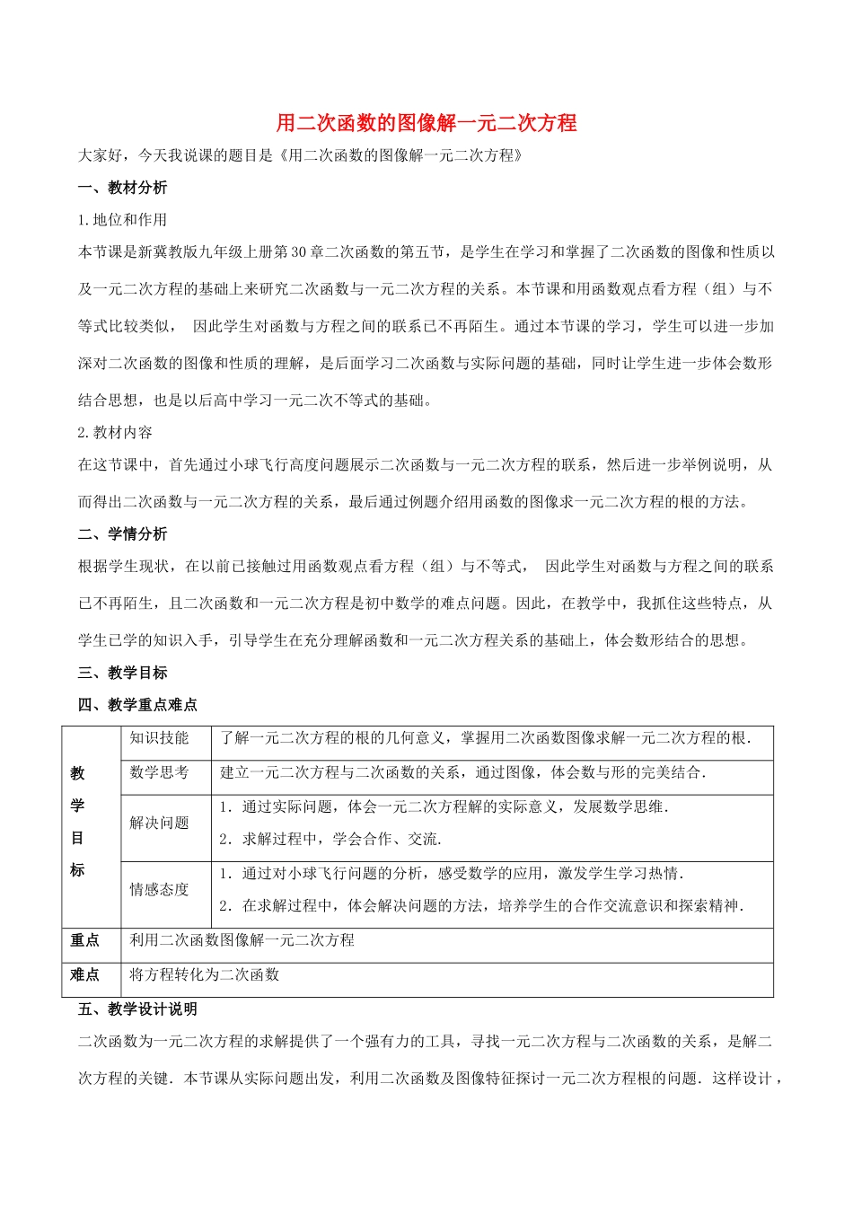 九年级数学下册 第三十章 二次函数 30.5 二次函数与一元二次方程的关系 用二次函数的图像解一元二次方程说课稿 （新版）冀教版-（新版）冀教版初中九年级下册数学教案_第1页