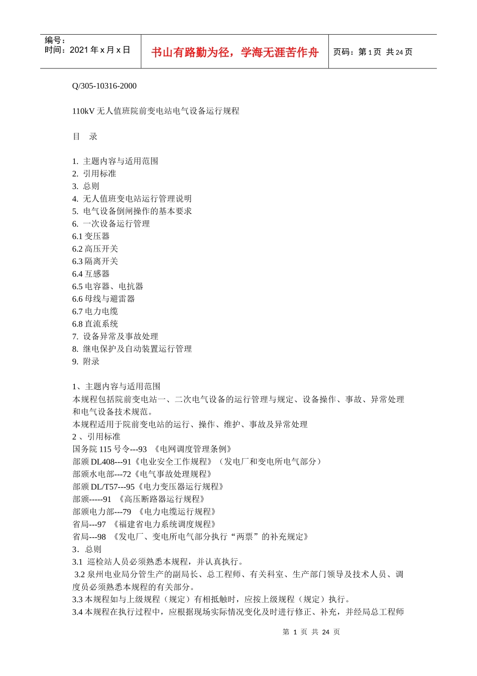 110kV无人值班院前变电站电气设备运行规程_第1页