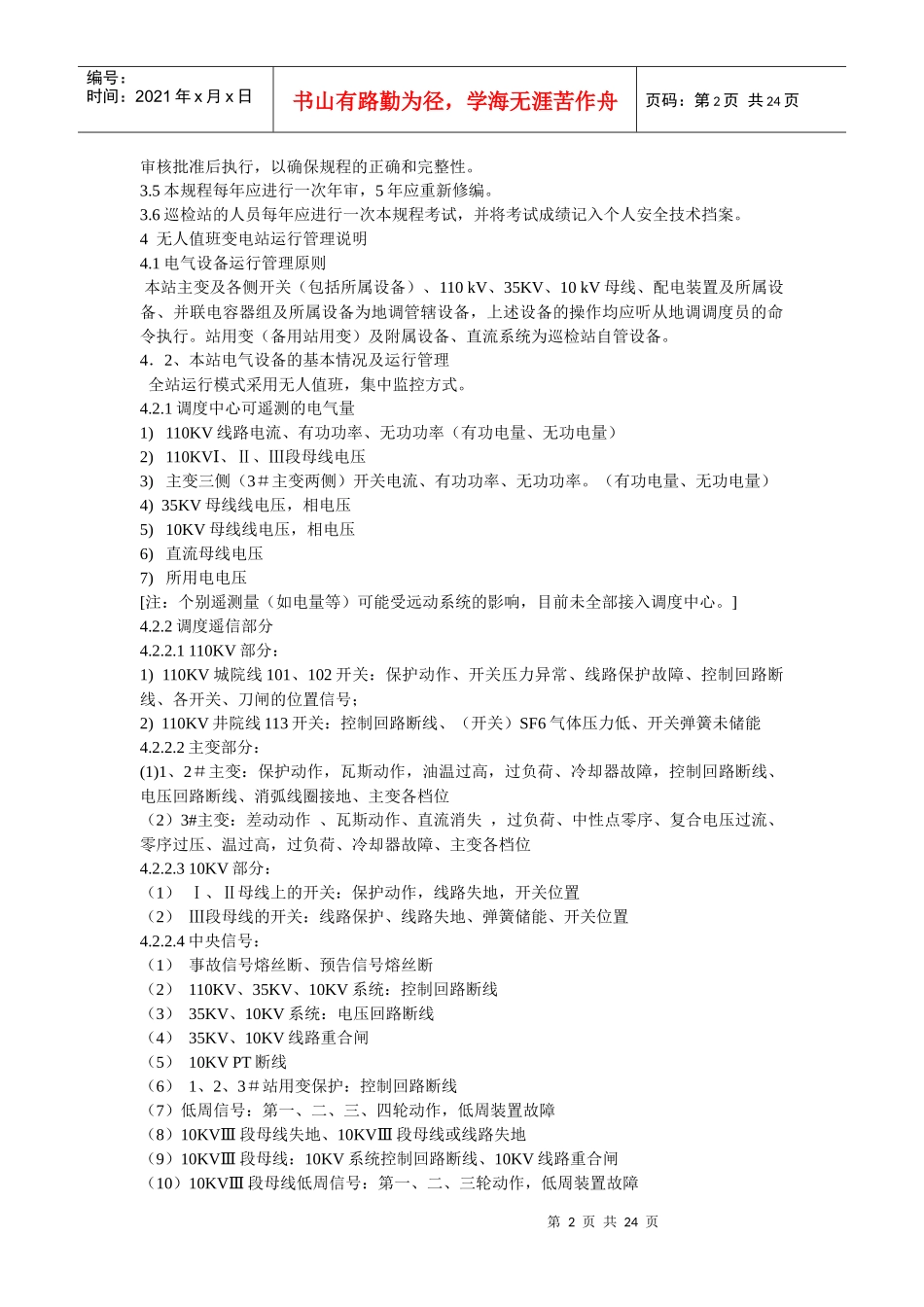 110kV无人值班院前变电站电气设备运行规程_第2页