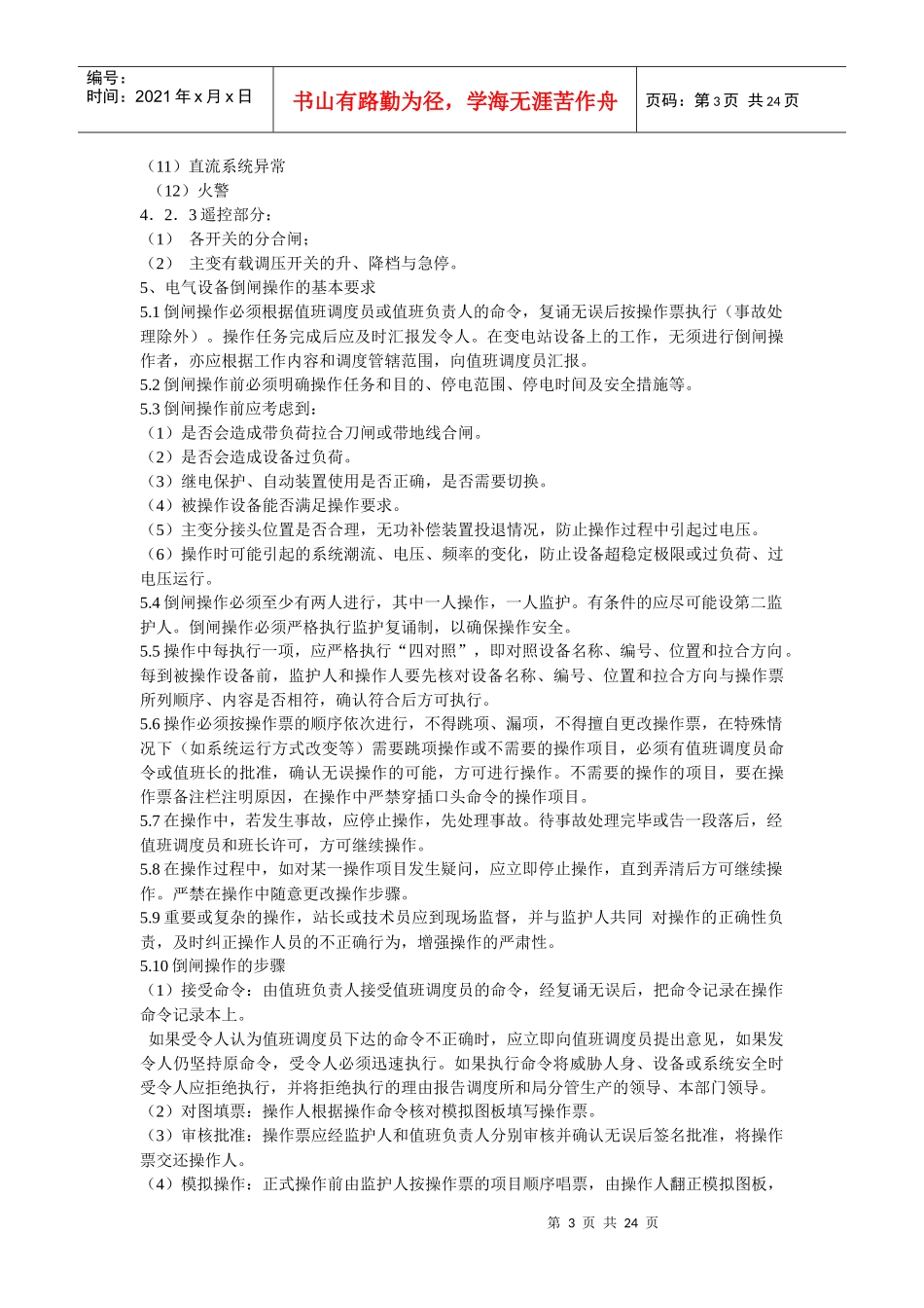 110kV无人值班院前变电站电气设备运行规程_第3页