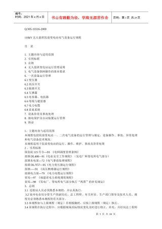 110kV无人值班院前变电站电气设备运行规程