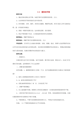 七年级数学下册：3.4图形的平移教案湘教版