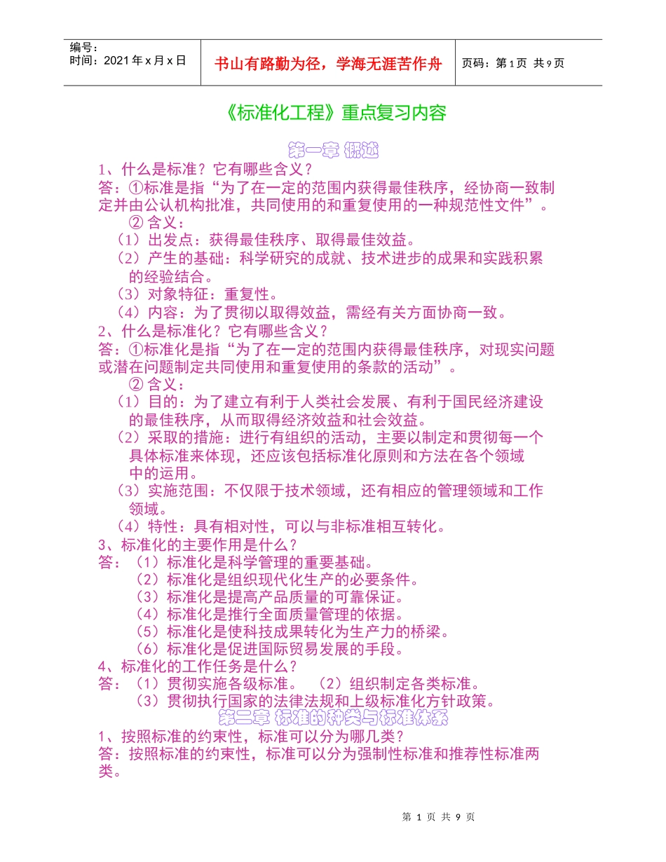 《标准化工程》重点复习内容_第1页