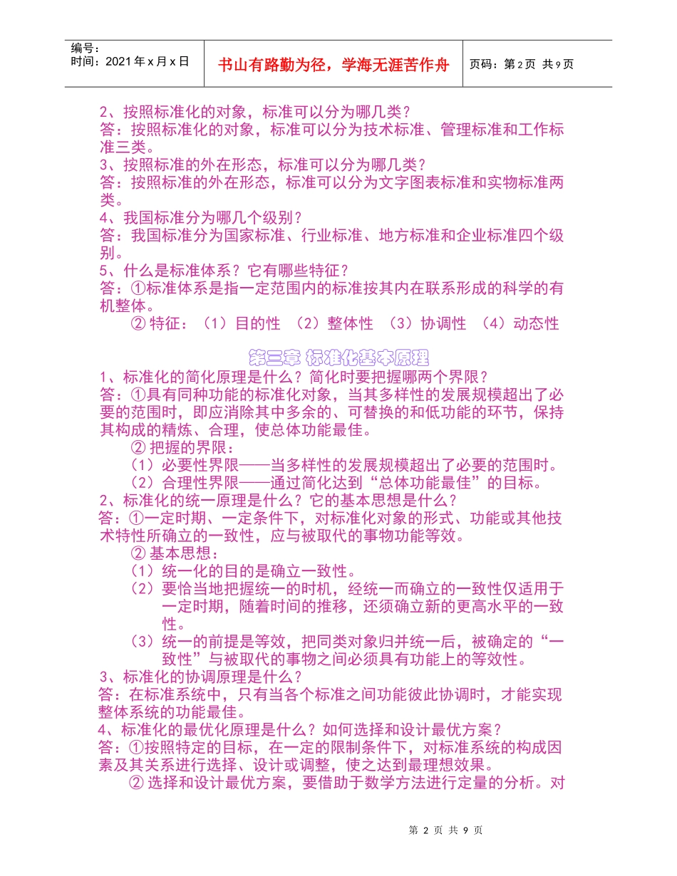 《标准化工程》重点复习内容_第2页