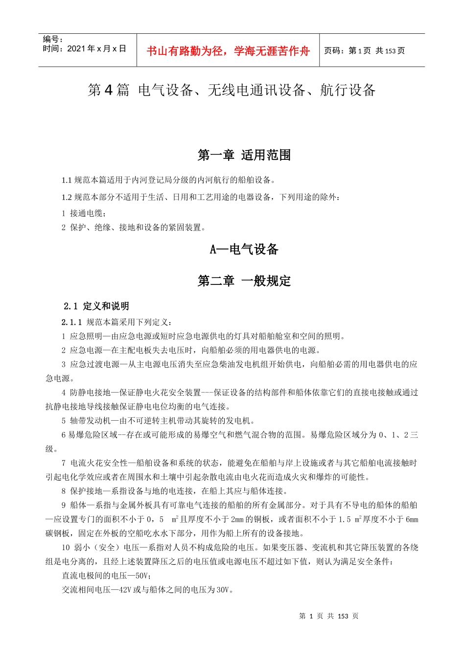 RS内规第4篇电气设备无线电通信设备航行设备_第1页