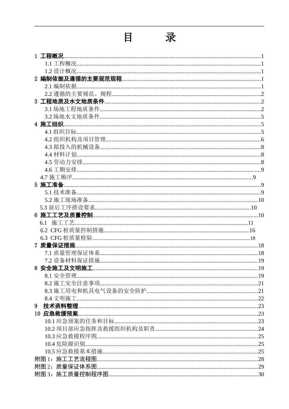 CFG桩专项施工方案(DOC34页)_第2页