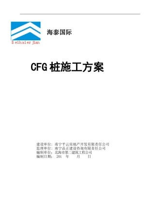 CFG桩专项施工方案(DOC34页)