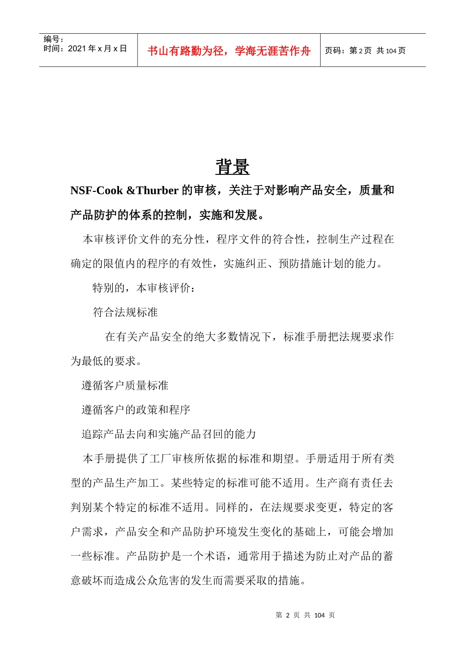 包装印刷包装材料卫生安全审核标准范本_第2页